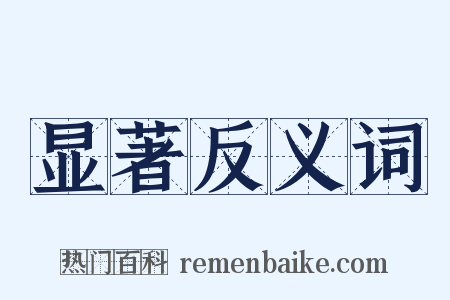 显著反义词是什么意思的图片